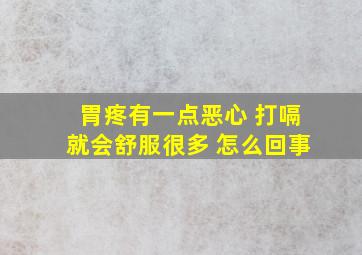 胃疼有一点恶心 打嗝就会舒服很多 怎么回事